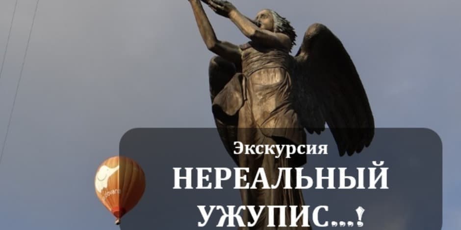 Нереальный ужупис...