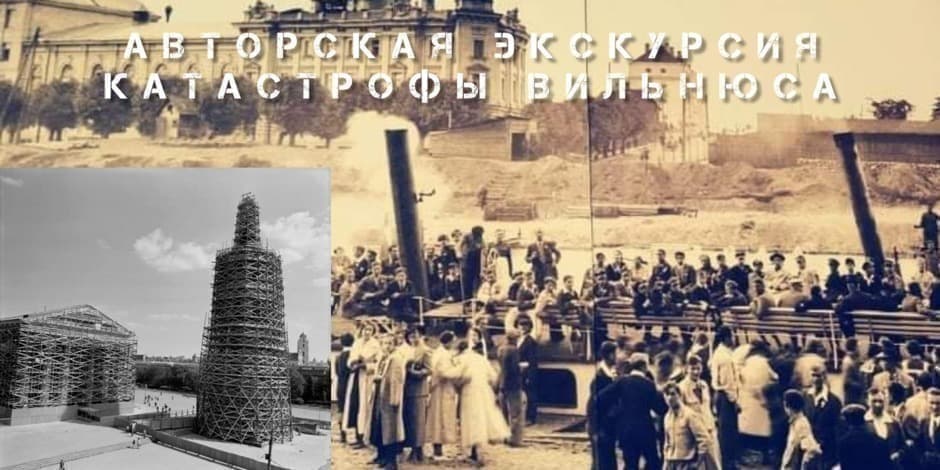 КАТАСТРОФЫ ВИЛЬНЮСА: МЕЖДУ 4 СТИХИЯМИ - авторская экскурсия