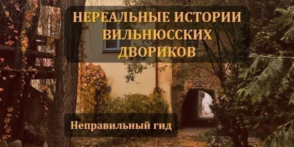 Нереальные истории вильнюсских двориков
