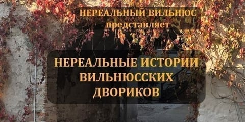 Нереальные Истории Вильнюсских Двориков