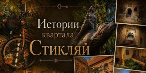 Истории квартала "Стикляй" + подвалы
