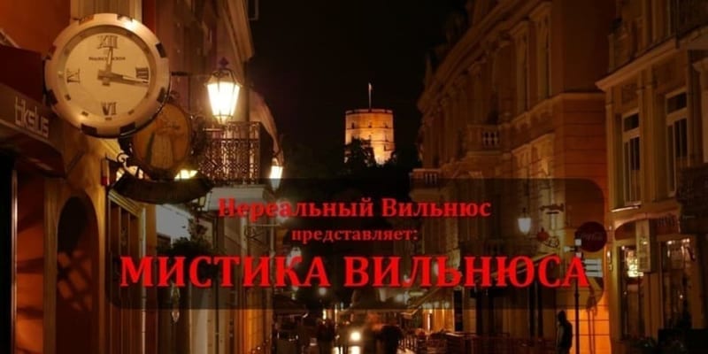 Мистика вильнюса...